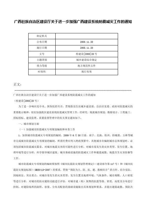 广西壮族自治区建设厅关于进一步加强广西建设系统防震减灾工作的通知-桂建设[2008]20号