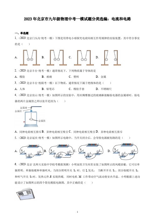 2023年北京市九年级物理中考一模试题分类选编：电流和电路