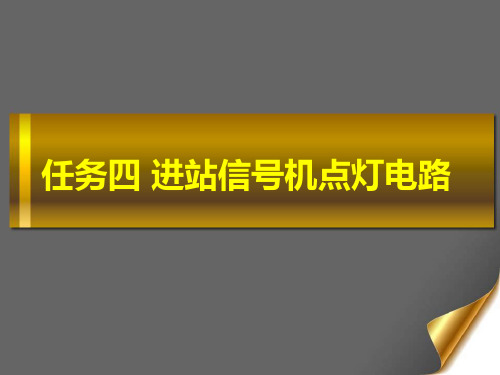 任务四 进站信号机点灯电路