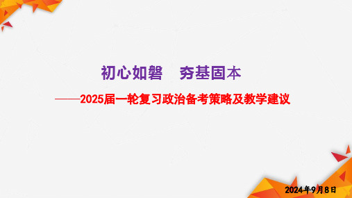 2025年高考一轮政治复习备考策略及复习建议课件