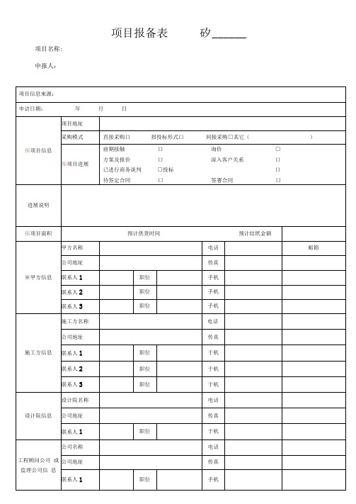 最新项目报备表知识讲解