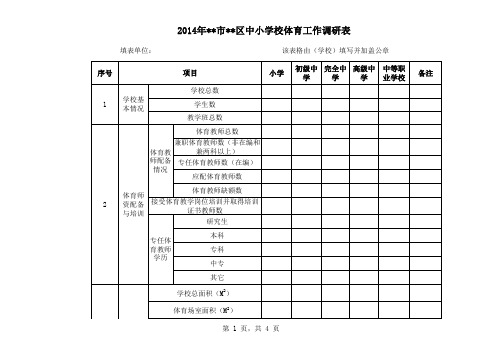 中小学体育工作调研表