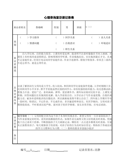 心理咨询室访谈记录表