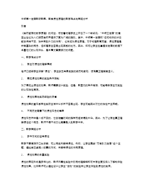 牛顿第一定律教研教案：聚焦惯性原理的教学难点与策略分析