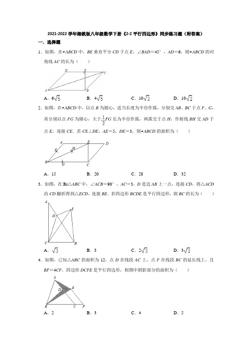 2021-2022学年湘教版八年级数学下册《2-2平行四边形》同步练习题(附答案)