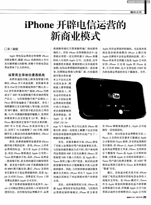 iPhone开辟电信运营的新商业模式