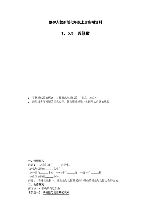 数学人教新版七年级上册1.5.3 近似数1教案