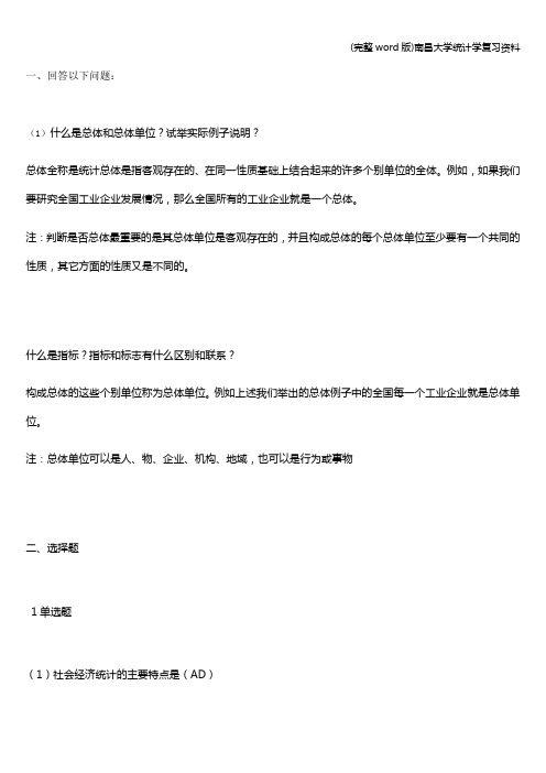 (完整word版)南昌大学统计学复习资料