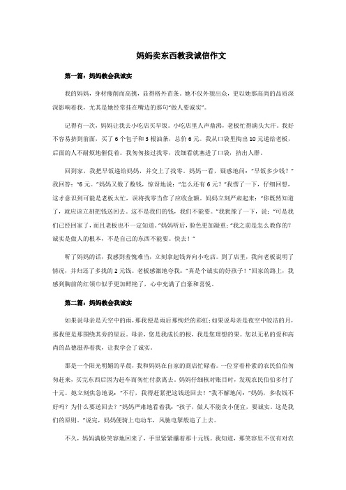 妈妈卖东西教我诚信作文