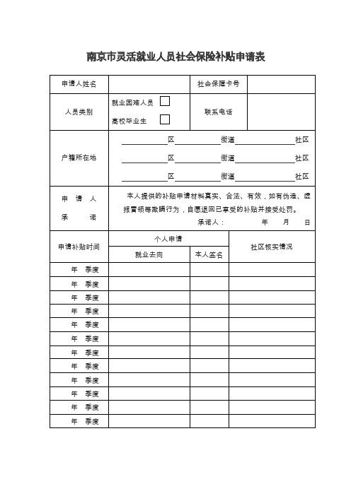 南京市灵活就业人员社会保险补贴申请表