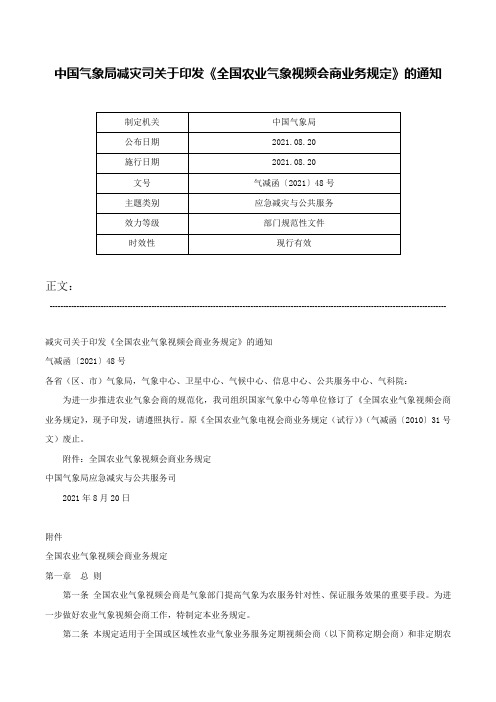 中国气象局减灾司关于印发《全国农业气象视频会商业务规定》的通知-气减函〔2021〕48号