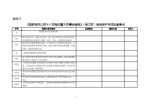 《国家电网公司十八项电网重大反事故措施》(修订版)继电保护专项检查要点