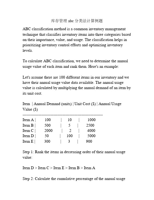 库存管理abc分类法计算例题