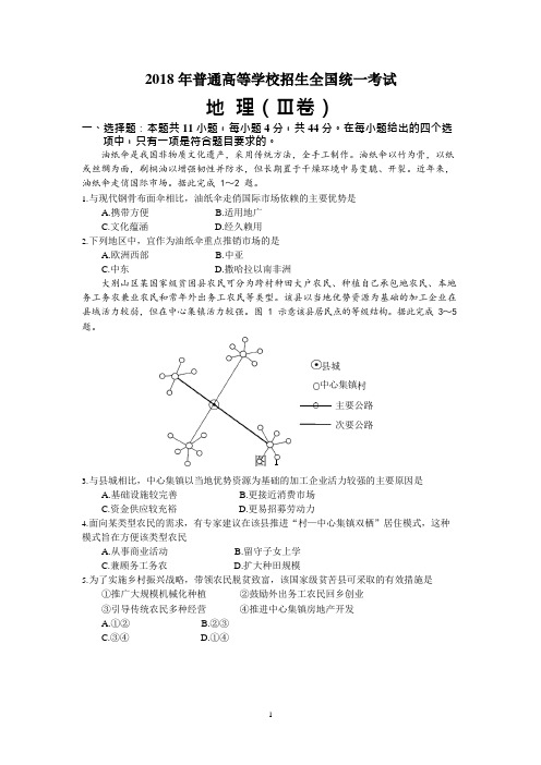 2018年高考地理全国Ⅲ卷清晰有答案