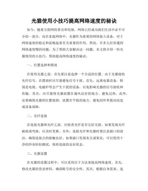 光猫使用小技巧提高网络速度的秘诀