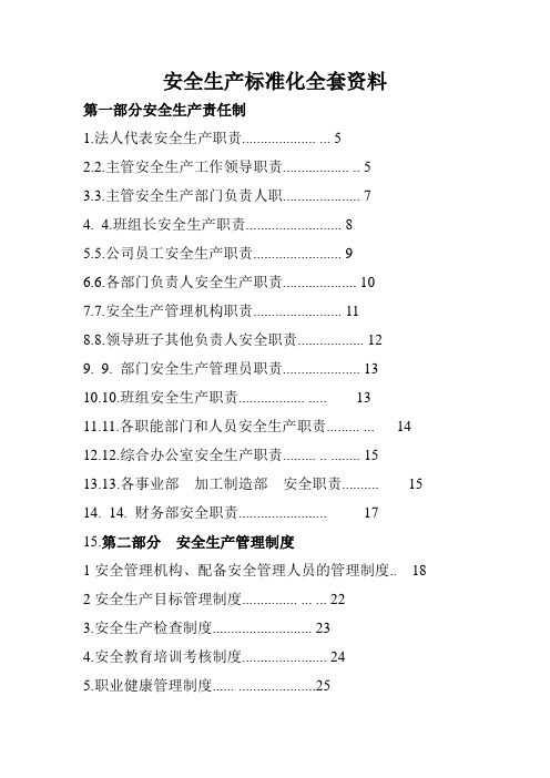 安全生产标准化全套资料免费下载