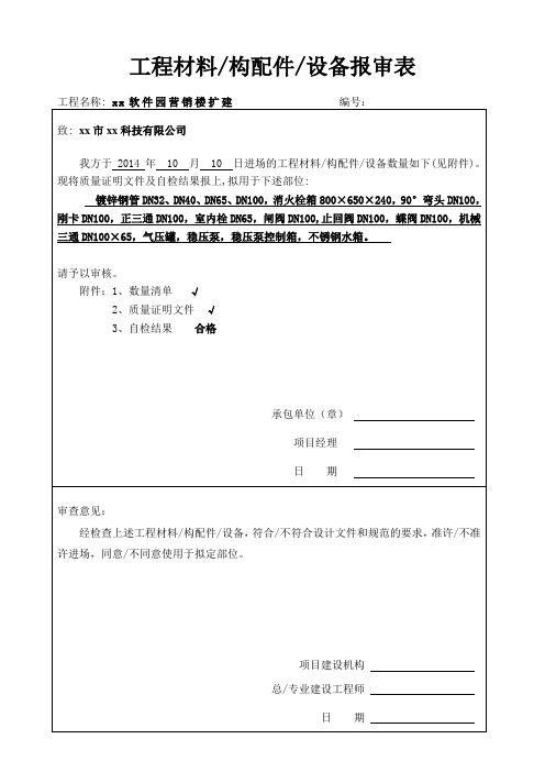 防火门 工程材料、构配件、设备报审表