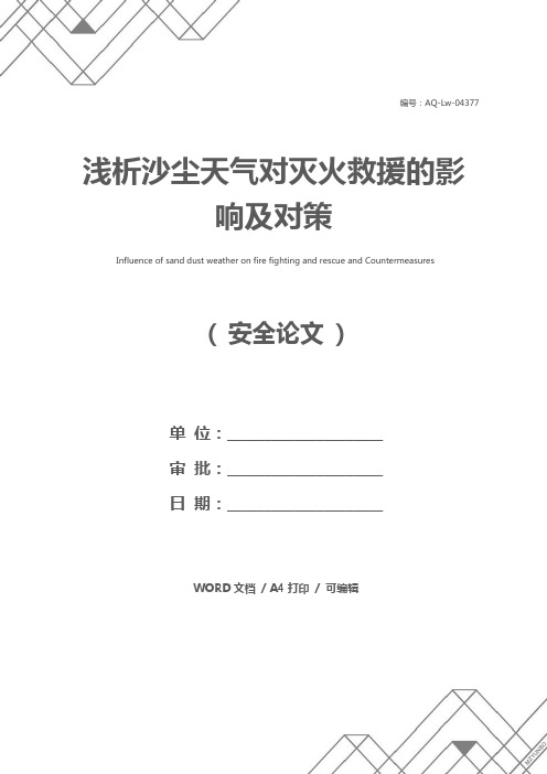 浅析沙尘天气对灭火救援的影响及对策