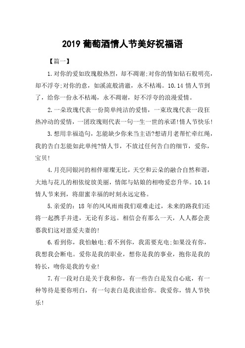2019葡萄酒情人节美好祝福语