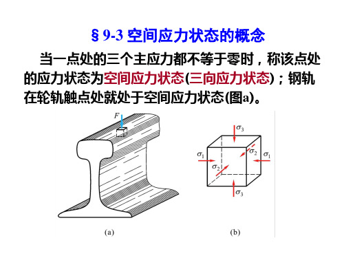 第九章应力状态(3,4,5)分解