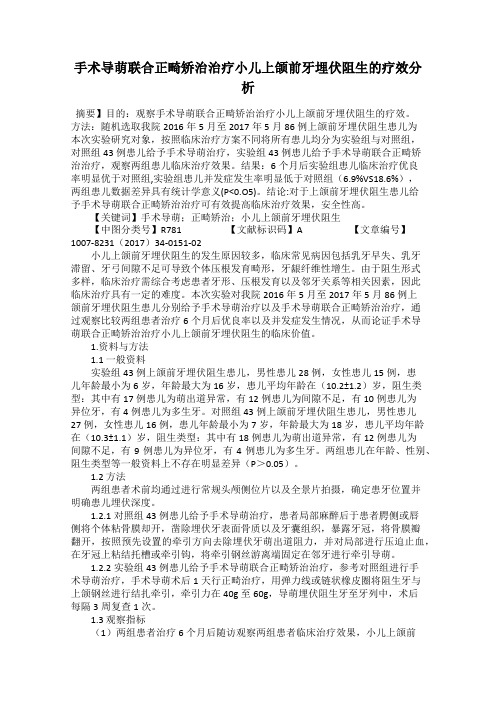 手术导萌联合正畸矫治治疗小儿上颌前牙埋伏阻生的疗效分析