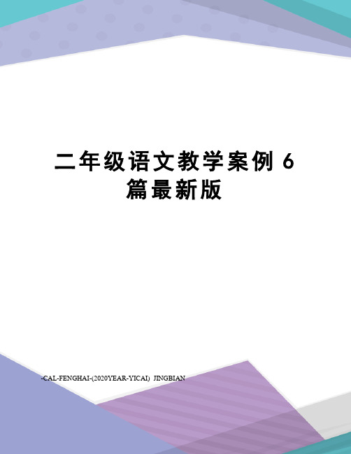 二年级语文教学案例6篇版