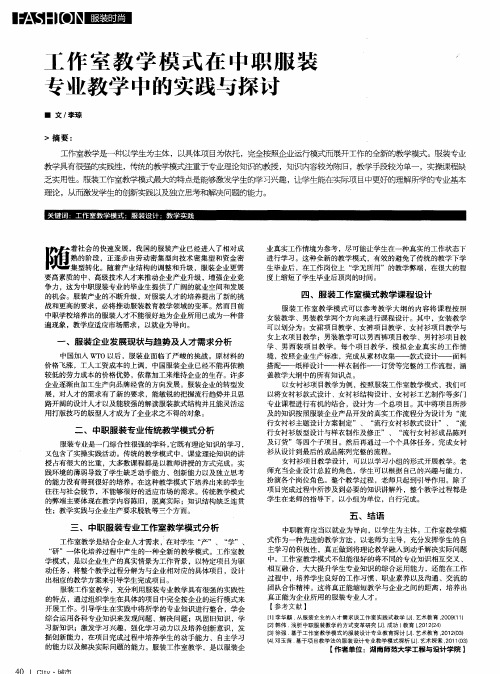 工作室教学模式在中职服装专业教学中的实践与探讨