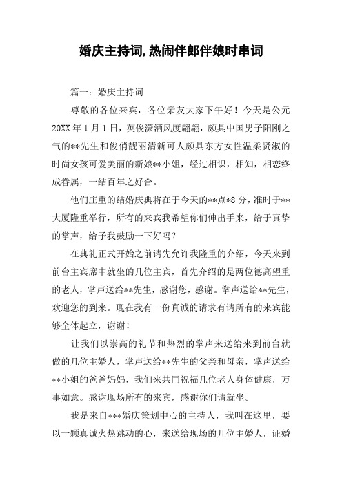 婚庆主持词,热闹伴郎伴娘时串词[工作范文]