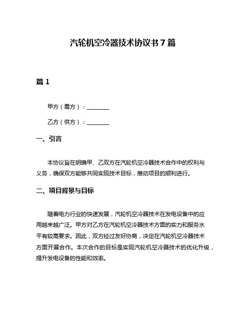 汽轮机空冷器技术协议书7篇