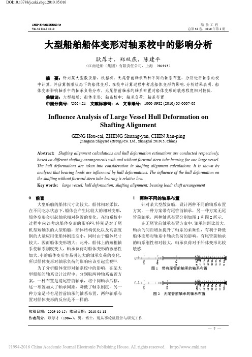 大型船舶船体变形对轴系校中的影响分析(对有前尾管轴承与无前尾管轴承对船体变形的不同反应)_耿厚才