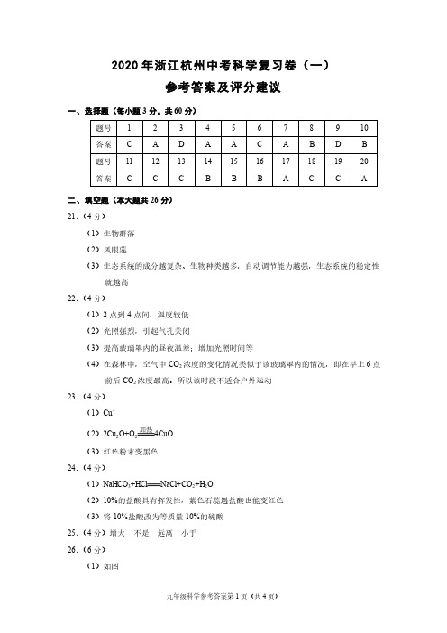 2020年浙江杭州中考科学复习卷(一)(浙教版)参考答案及评分建议