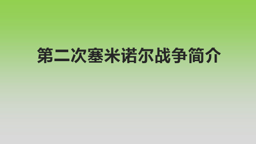 第二次塞米诺尔战争简介