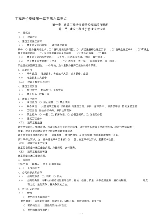 工程造价基础知识(第一章至第九章重点)(最新)