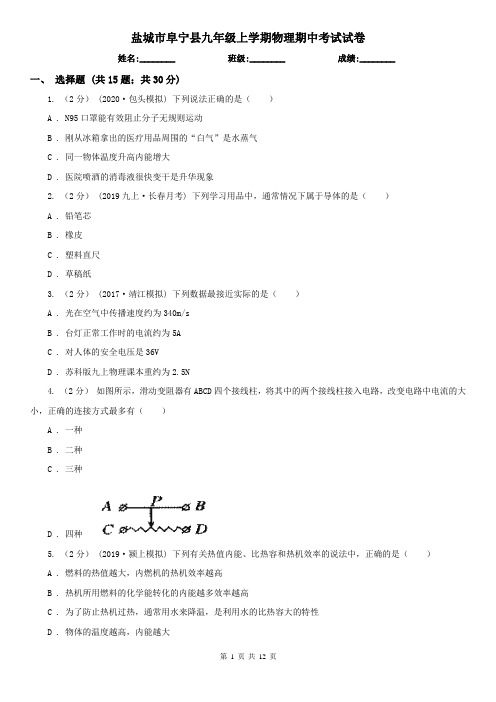 盐城市阜宁县九年级上学期物理期中考试试卷