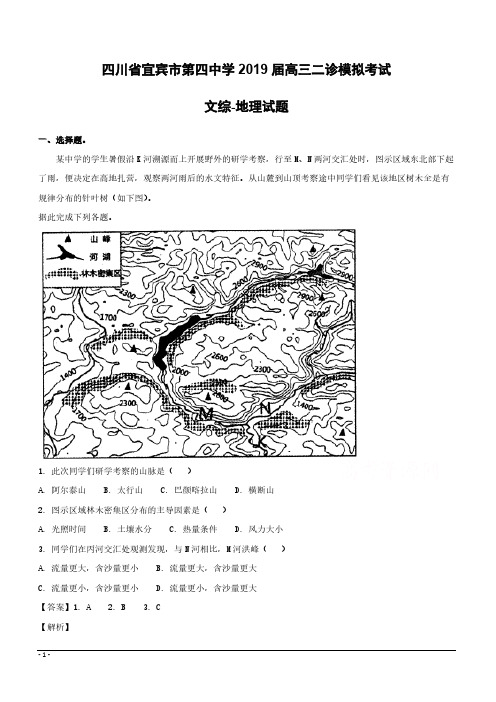 四川省宜宾市第四中学2019届高三二诊模拟考试文综-地理试题含答案解析