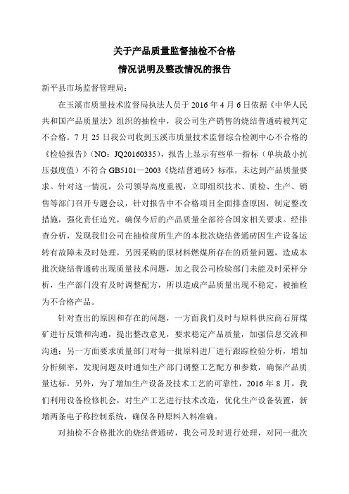 关于产品质量监督抽检不合格的情况说明和整改报告