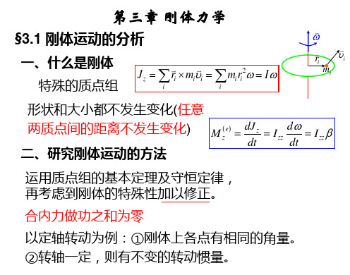 物理第三章刚体力学