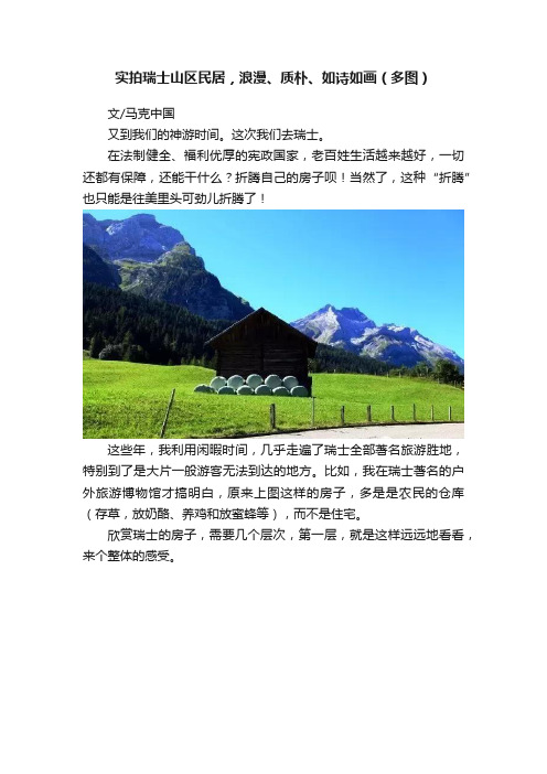 实拍瑞士山区民居，浪漫、质朴、如诗如画（多图）