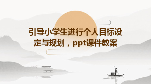 引导小学生进行个人目标设定与规划,ppt课件教案