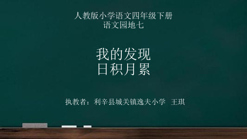 人教版四年级语文下册《七组  语文园地七  我的发现.日积月累》导读课_5