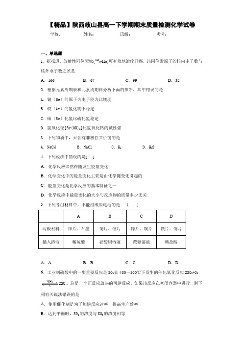 高一下学期期末质量检测化学试卷(答案解析)82
