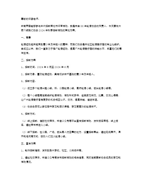 XX年轮滑协会招新策划书范文