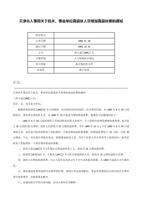 天津市人事局关于机关、事业单位离退休人员增加离退休费的通知-津人退[1996]1号