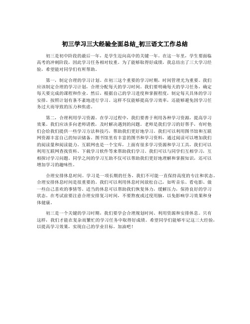 初三学习三大经验全面总结_初三语文工作总结