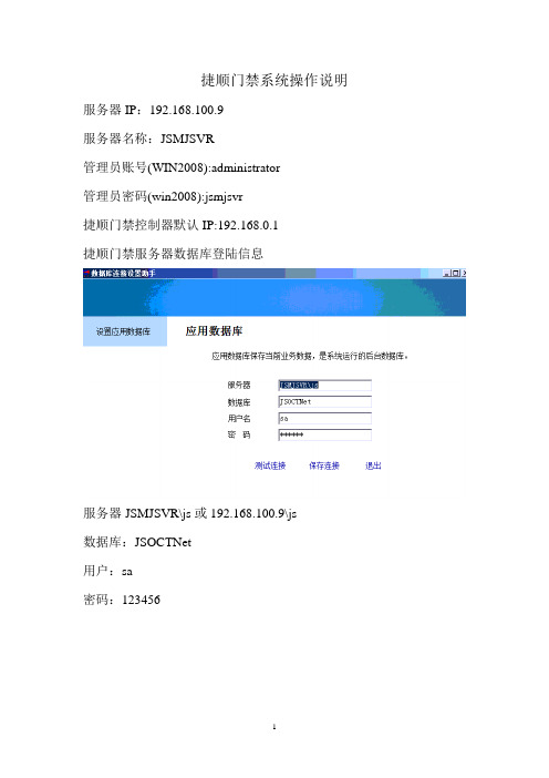 捷顺门禁系统操作说明