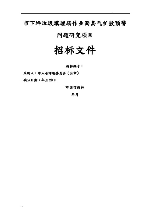 深圳市下坪垃圾填埋场作业面臭气扩散预警问题研究项目