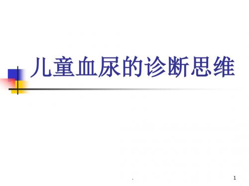 (医学课件)儿童血尿的诊断思维ppt演示课件