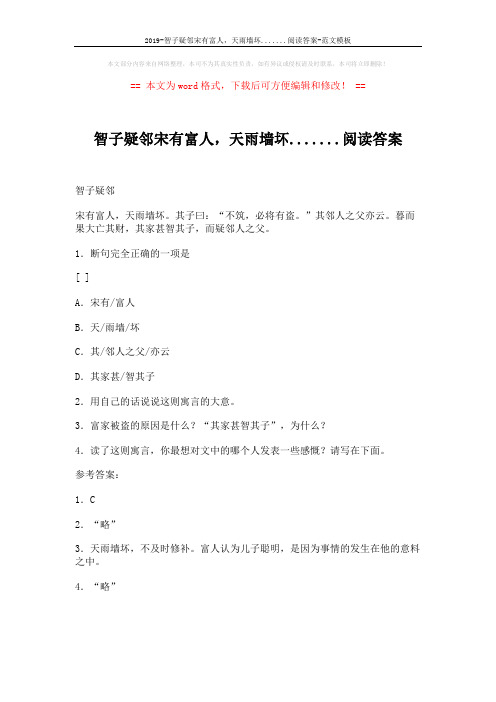 2019-智子疑邻宋有富人,天雨墙坏.......阅读答案-范文模板 (1页)