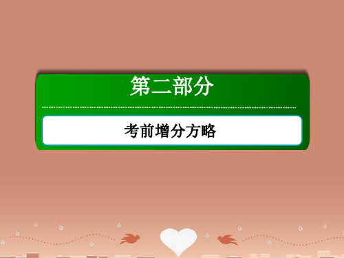 【红对勾 讲与练】高三数学二轮复习 考前增分方略 第三讲 保分大题不失分课件 文 新人教A版