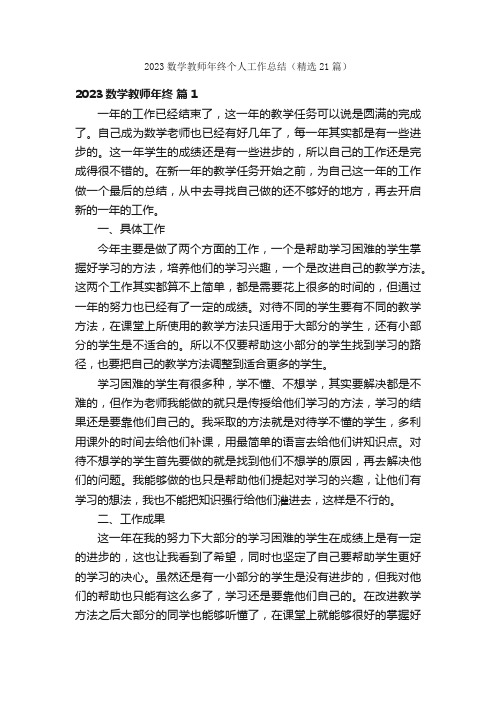 2023数学教师年终个人工作总结（精选21篇）